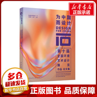 为中国而设计 第十届全国环境艺术设计展览作品论文集 中国美术家协会,马锋辉,苏丹 编 建筑/水利（新）专业科技