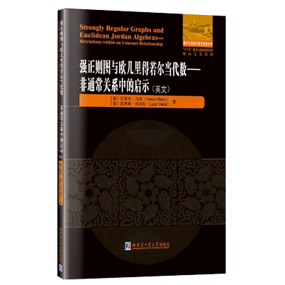 强正则图与欧几里得若尔当代数——非通常关系中的启示 (葡)瓦斯科·马诺,(葡)路易斯·维埃拉 著 数学专业科技