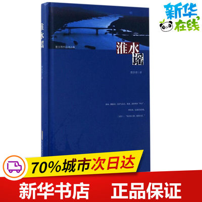 淮水谣 曹多勇 著 现代/当代文学文学 新华书店正版图书籍 安徽文艺出版社