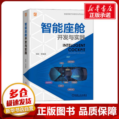 智能座舱开发与实践 杨聪 等 编 汽车专业科技 新华书店正版图书籍 机械工业出版社