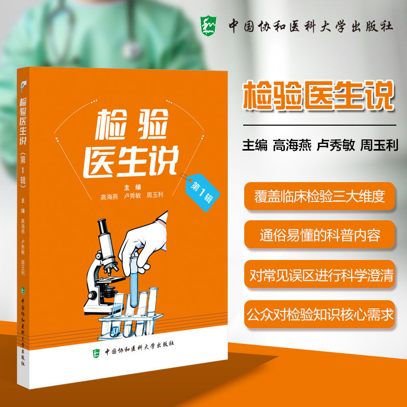 检验医生说（第1辑） 高海燕,卢秀敏,周玉利 主编 编 医学其它生活 新华书店正版图书籍 中国协和医科大学出版社,书籍/杂志/报纸,医学其它,淘宝优惠券,粉丝福利购,淘宝优惠卷