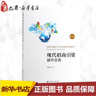 现代招商引资操作实务 第2版 罗熙昶 著 金融大中专 新华书店正版图书籍 上海财经大学出版社