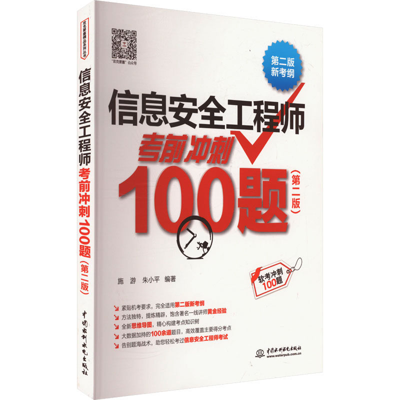 信息安全工程师考前冲刺100题（第二版） 施游,朱小平 著 无 译 计算机考试其它专业科技 新华书店正版图书籍 中国水利水电出版社