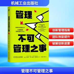 管理不可管理之事 乔纳森·卡根 彼得·博特赖特 13招重塑创新团队DNA 企业创新 创新管理 企业经营管理学书籍 正版机械工业出版社