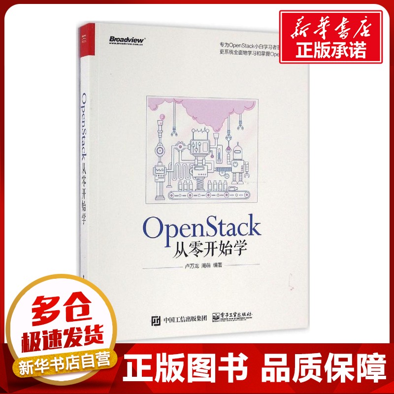 OpenStack从零开始学 卢万龙 著 网络通信（新）专业科技 新华书店正版图书籍 电子工业出版社