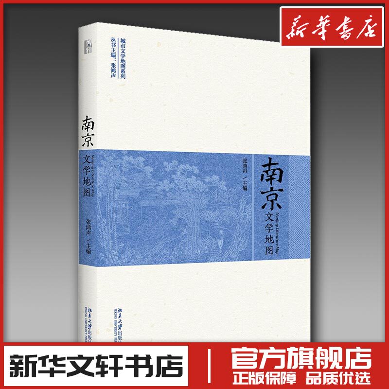 南京文学地图 张鸿声 编 纪实/报告文学文学 新华书店正版图书籍 北京大学出版社