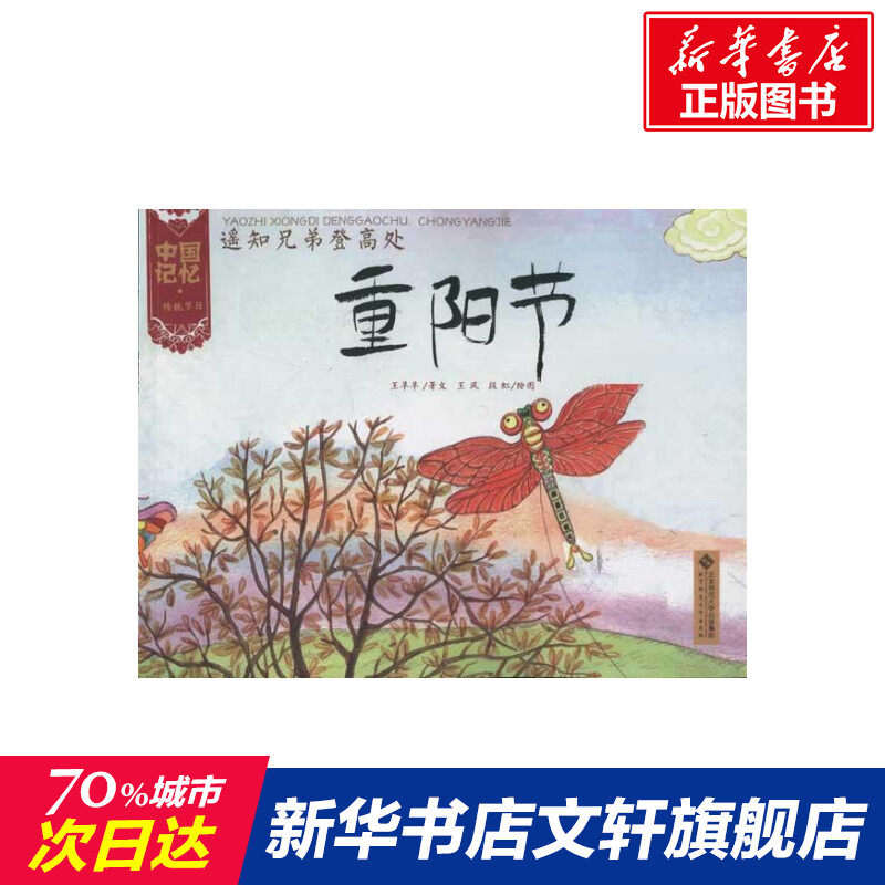 遥知兄弟登高处:重阳节 儿童6-9-12周岁小学生一二三四五六年级课外