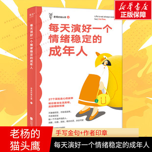 每天演好一个情绪稳定的成年人(手写金句+作者印章) 老杨的猫头鹰作品 自我治愈修养身心不抱怨的人生掌控励志 情绪管理书籍