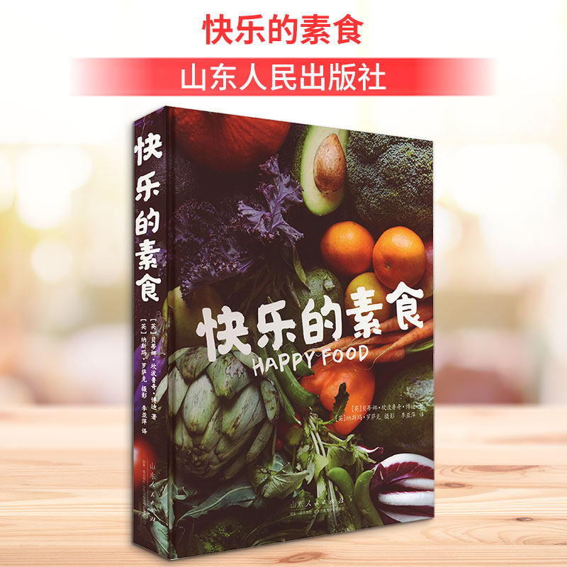 快乐的素食 (英)贝蒂娜&middot;坎波鲁奇&middot;博迪 著 李亚萍 译 饮食文化书籍生活 新华书店正版图书籍 山东人民出版社
