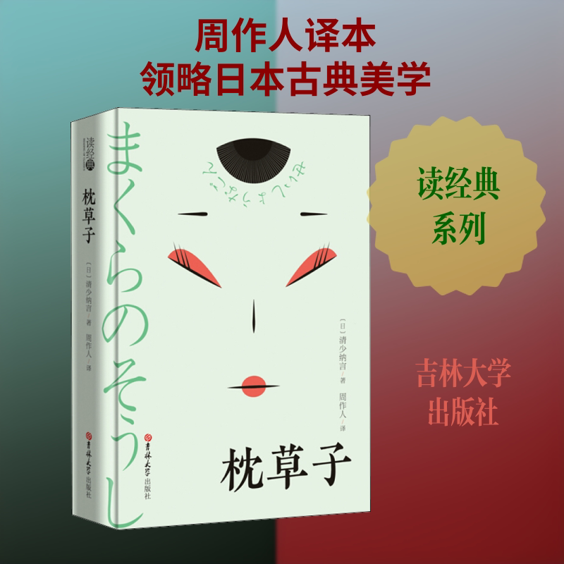 枕草子 (日)清少纳言 著 周作人 译 外国随笔/散文集文学 新华书店正版图书籍 吉林大学出版社