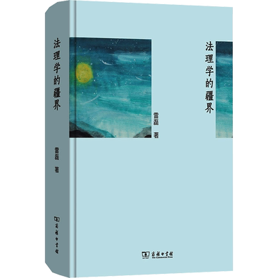 法理学的疆界 雷磊 著 法律知识读物社科 新华书店正版图书籍 商务印书馆