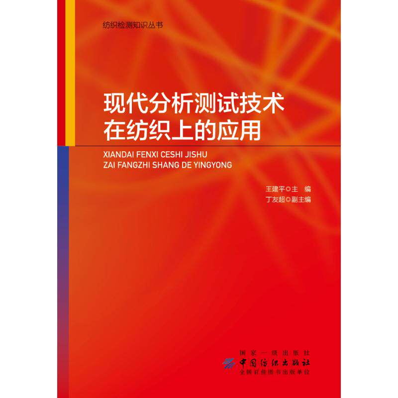 现代分析测试技术在纺织上的应用 王建平主编 著 轻工业/手工业专业科技 新华书店正版图书籍 中国纺织出版社有限公司