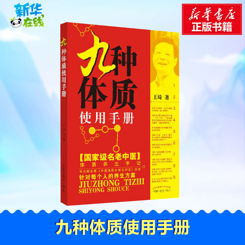 九种体质使用手册王琦医学书畅销书籍九种体质辨识与养生保健中的常见问题指导养生保健类科普图书新华书店中国中医药出版社