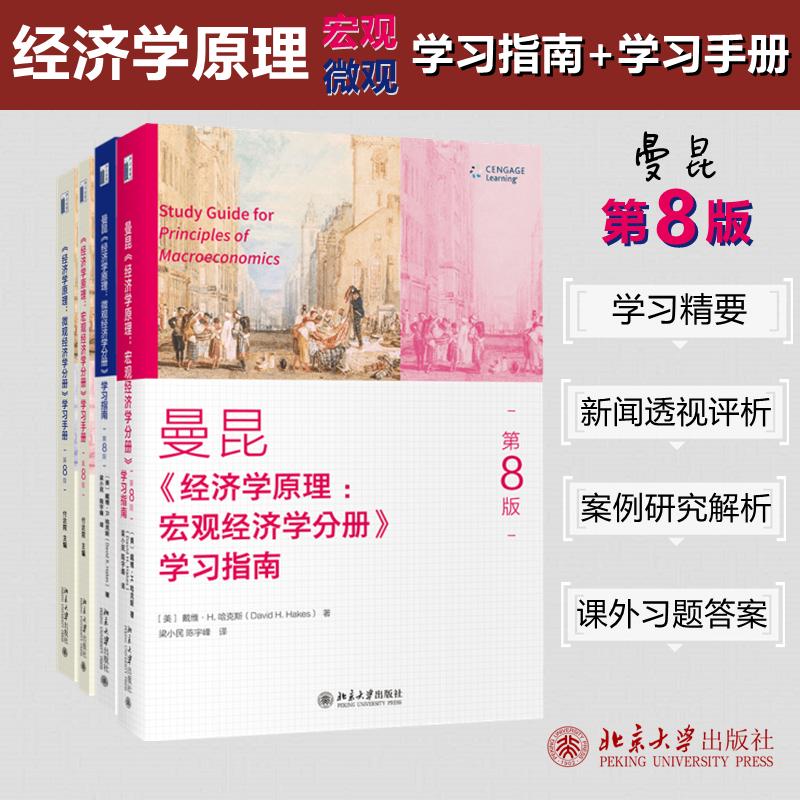 【4册】经济学原理 第8版（学习指南+手册） (美)戴维·R.哈克斯 著 梁小民,陈宇峰 译等 自由组合套装大中专 新华书店正版图书籍