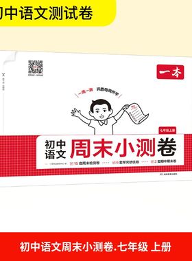 初中语文周末小测卷 七年级上册 一本考试研究中心 编 编 中学教辅文教 新华书店正版图书籍 湖南教育出版社