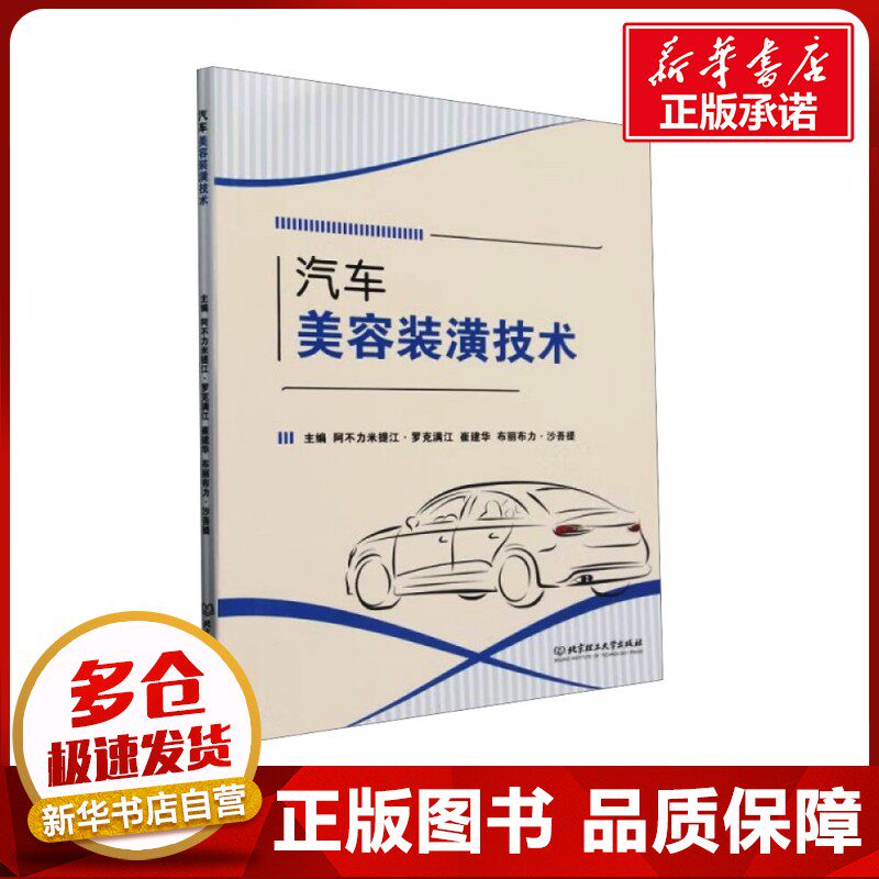 汽车美容装潢技术 阿不力米提江·罗克满江,崔建华,布丽布力·沙吾提 编 汽车专业科技 新华书店正版图书籍 北京理工大学出版社