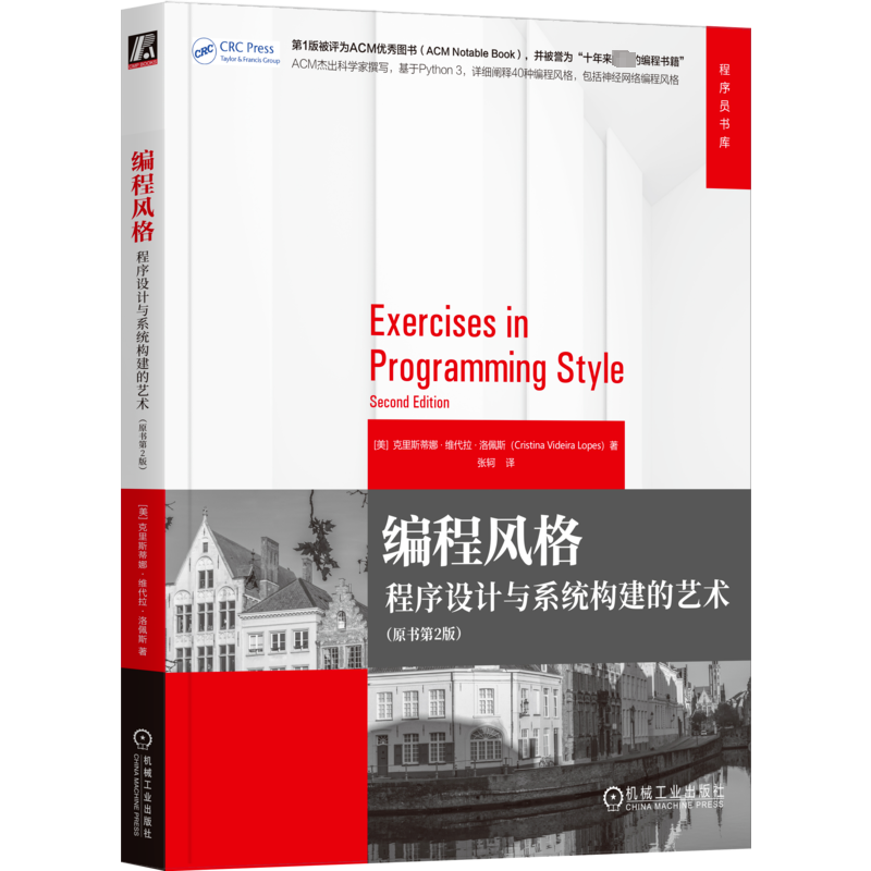 编程风格 程序设计与系统构建的艺术(原书第2版) (美)克里斯蒂娜·维代拉·洛佩斯 著 张轲 译 程序设计（新）专业科技