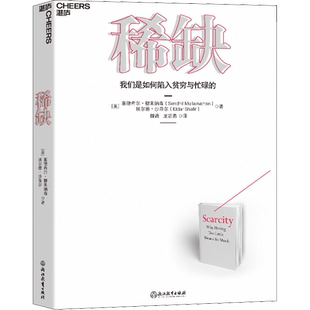 稀缺 (美)塞德希尔·穆来纳森,(美)埃尔德·沙菲尔 著 魏薇,龙志勇 译 经济理论经管、励志 新华书店正版图书籍 浙江教育出版社