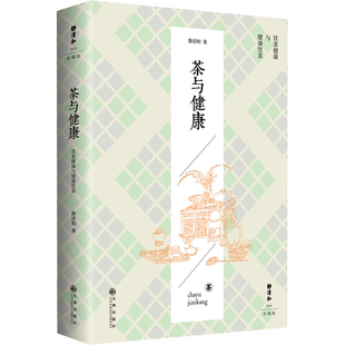 茶与健康 珍藏版 静清和 著 茶类书籍生活 新华书店正版图书籍 九州出版社