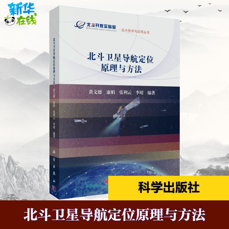 北斗卫星导航定位原理与方法 黄文德 等 编 化学工业大中专 新华书店正版图书籍 科学出版社