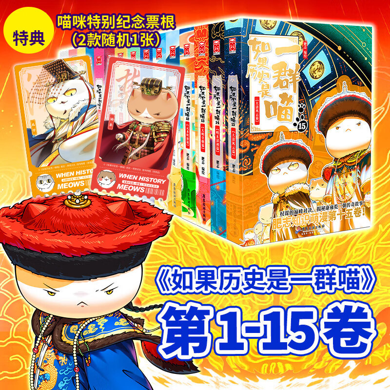 如果历史是一群喵1-15（第15赠纪念票根） 肥志 著 肥志 编 肥志 绘等 儿童文学文学 新华书店正版图书籍 广东旅游出版社