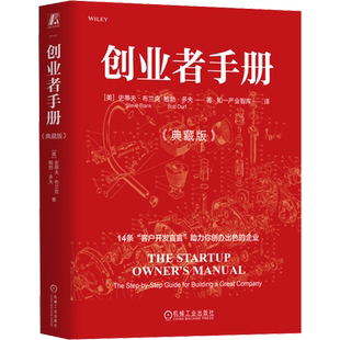 创业者手册(典藏版) (美)史蒂夫·布兰克,(美)鲍勃·多夫 著 知一产业智库 译 大学教材经管、励志 新华书店正版图书籍