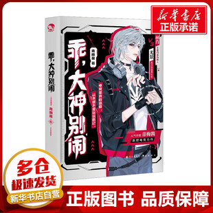 乖,大神别闹 青梅酱 著 青春/都市/言情/轻小说文学 新华书店正版图书籍 长江出版社