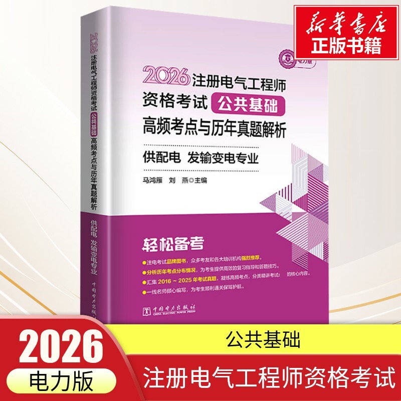 2026注册电气工程师资格考试--公共基础--高频考点与历年真题解析--供配电--发输变电专 马鸿雁,刘燕 主编