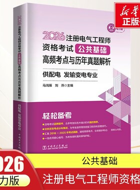 2026注册电气工程师资格考试--公共基础--高频考点与历年真题解析--供配电--发输变电专 马鸿雁,刘燕 主编