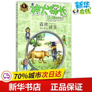 神犬探长系列美绘版,杨红樱童话注音本森林谜案 杨红樱 著 著 儿童文学少儿 新华书店正版图书籍 安徽少年儿童出版社
