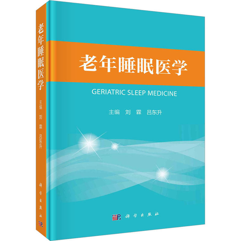 老年睡眠医学 刘霖,吕东升 编 基础医学生活 新华书店正版图书籍 科学出版社图片