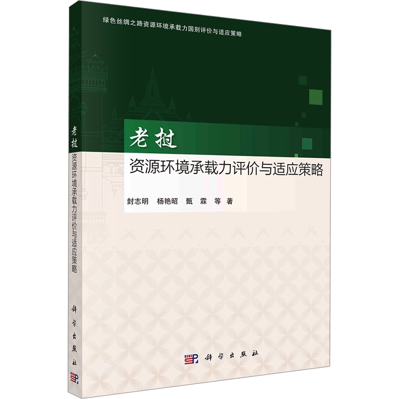 老挝资源环境承载力评价与适应策略 封志明 等 著 地理学/自然地理学专业科技 新华书店正版图书籍 科学出版社
