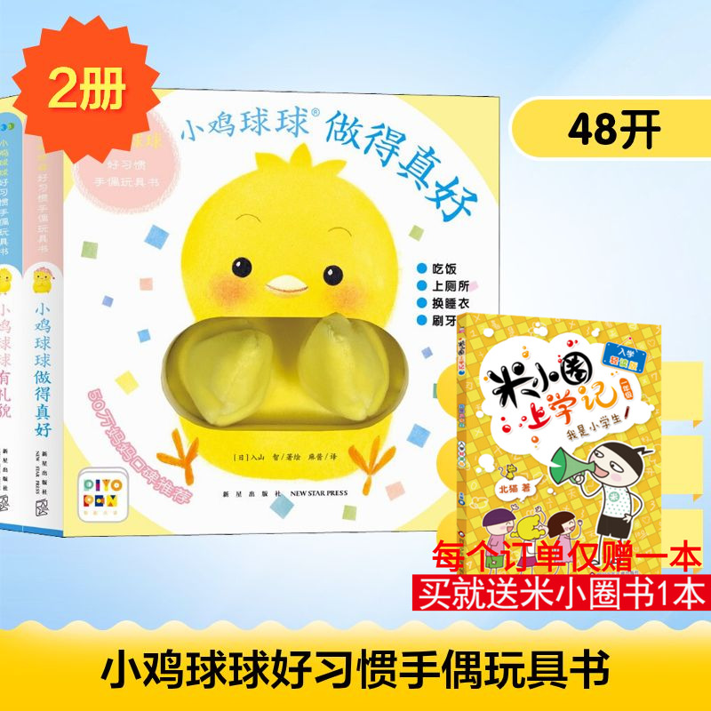 小鸡球球好习惯手偶玩具书(全2册) 麻酱 译 (日)入山智 绘 绘本/图画书/少儿动漫书少儿 新华书店正版图书籍 新星出版社