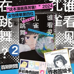 图书籍 社 浅见理都 译 漫画书籍文学 任虹雁 日 著 新星出版 谁看见了孔雀在跳舞? 新华书店正版