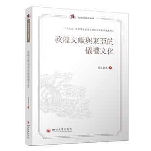 著 文物 四川大学出版 仪礼文化 社 图书籍 荒见泰史 新华书店正版 敦煌文献与东亚 考古社科
