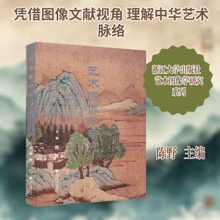 艺术图像学研究(第三辑) 陈野 主编 编 艺术理论（新）艺术 新华书店正版图书籍 浙江大学出版社