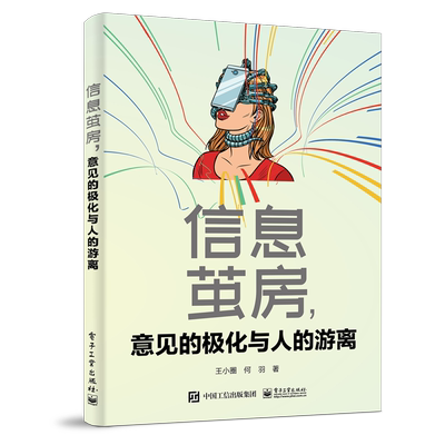 信息茧房,意见的极化与人的游离 王小圈,何羽 著 金融经管、励志 新华书店正版图书籍 电子工业出版社