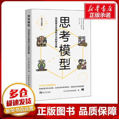 思考模型 顶级高手思维和行为的根本解 日本AND株式会社 编 黄悦生 译 管理其它经管、励志 新华书店正版图书籍 中国青年出版社