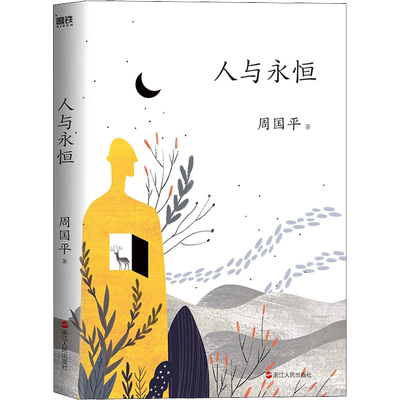 人与永恒 周国平 著 现代/当代文学文学 新华书店正版图书籍 浙江人民出版社