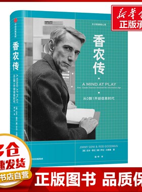 香农传 (美)吉米·索尼(Jimmy Soni),(美)罗伯·古德曼(Rob Goodman) 著 杨晔 译 科学家经管、励志 新华书店正版图书籍