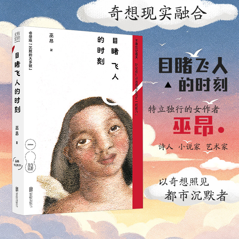目睹飞人的时刻 巫昂 著 著 短篇小说集/故事集文学 新华书店正版图书籍 北京联合出版公司图片