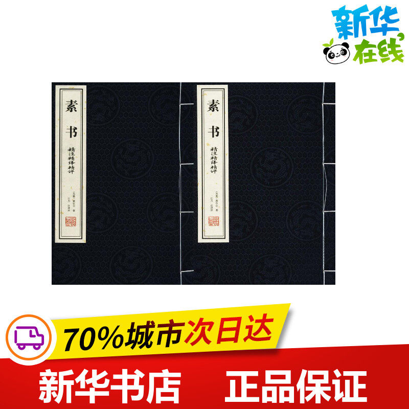 《素书》精注精译精评 (先秦)黄石公 著;江力 注译评 著 世界名著文学 新华书店正版图书籍 线装书局