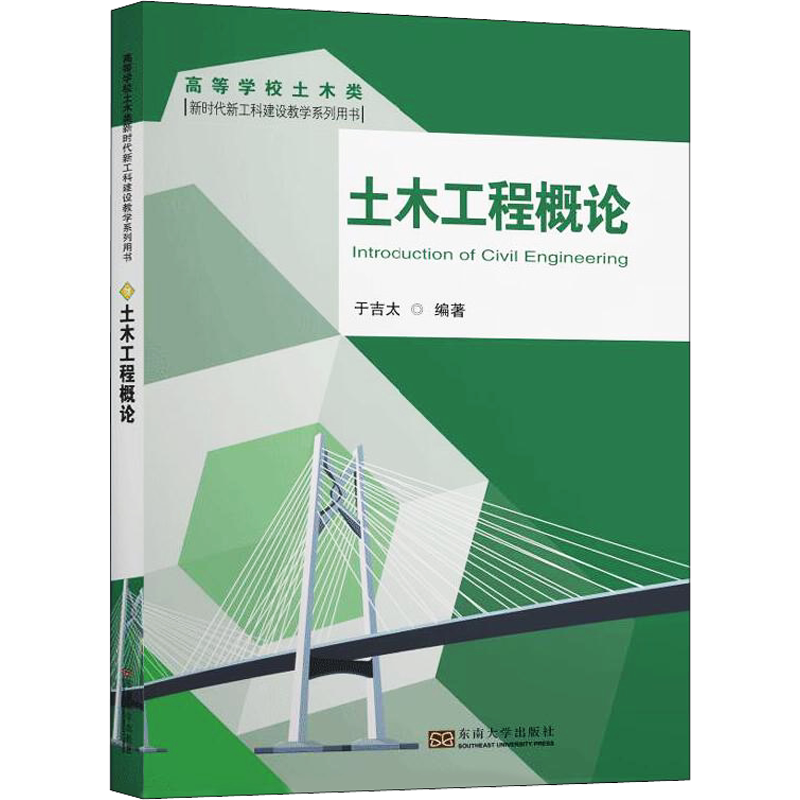 土木工程概论 于吉太 著 建筑/水利（新）大中专 新华书店正版图书籍 东南大学出版社