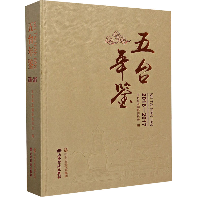 五台年鉴 2016-2017 五台县志编纂委员会 编 社会科学总论经管、励志 新华书店正版图书籍 山西经济出版社