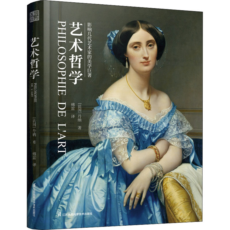 艺术哲学 (法))丹纳 著 傅雷 译 艺术其它艺术 新华书店正版图书籍 江苏凤凰科学技术出版社