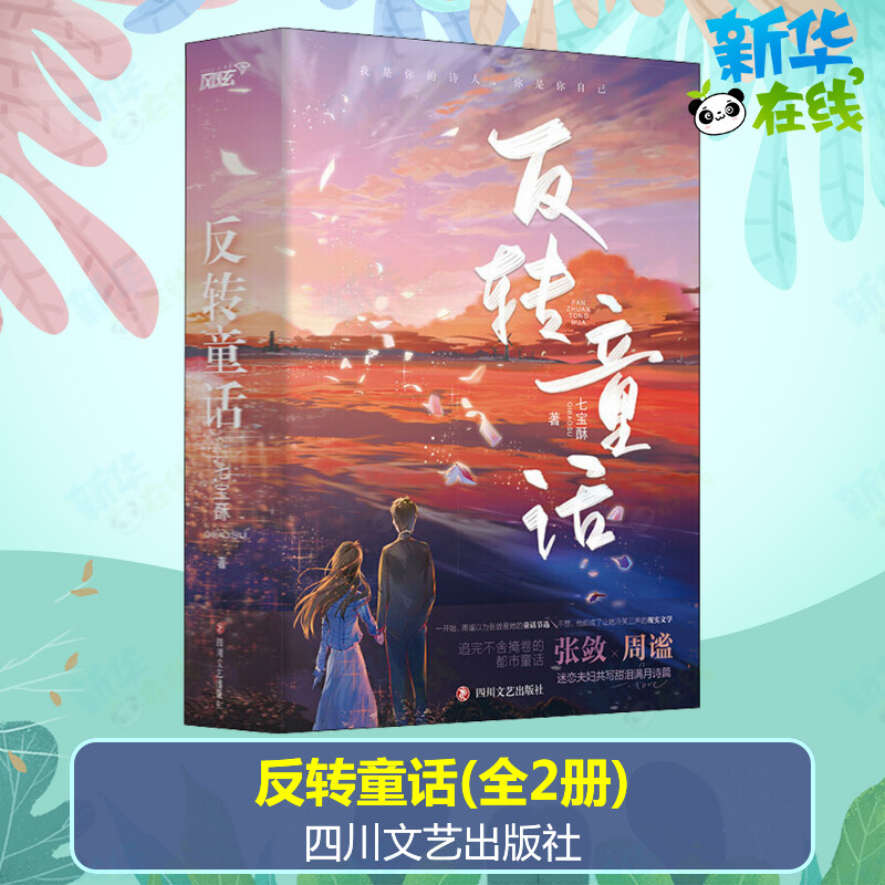 反转童话(全2册) 七宝酥 著 青春/都市/言情/轻小说文学 新华书店正版图书籍 四川文艺出版社图片