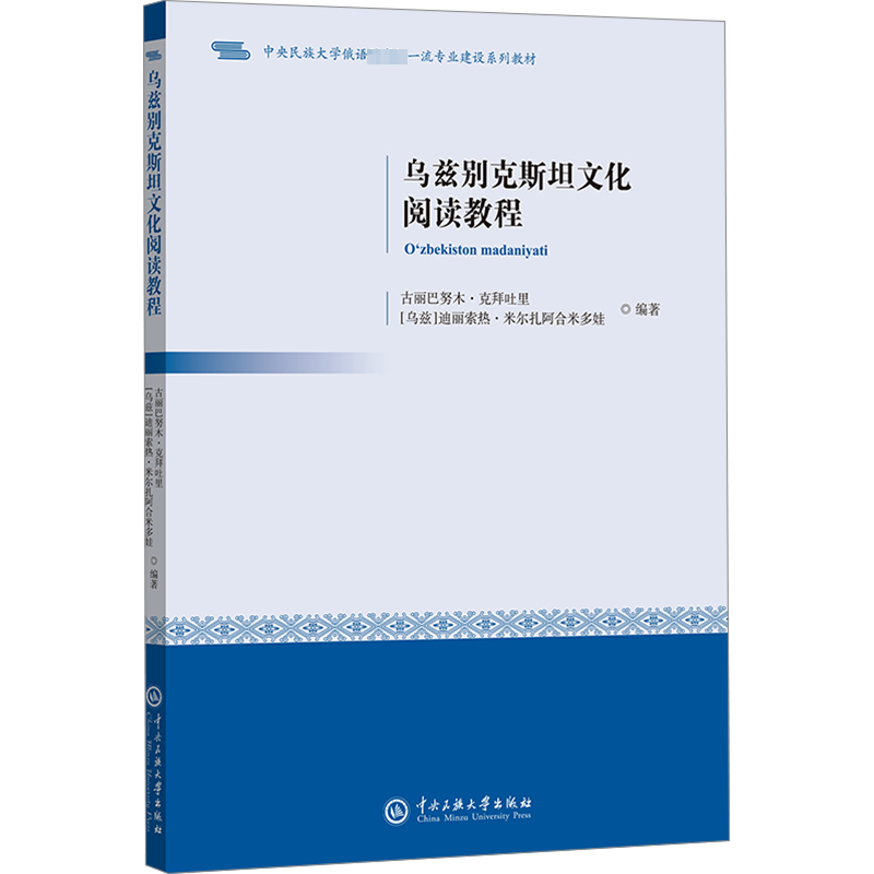 乌兹别克斯坦文化阅读教程 古丽巴努木·克拜吐里,(乌兹)迪丽索热·米尔扎阿合米多娃 编 文化史大中专 新华书店正版图书籍