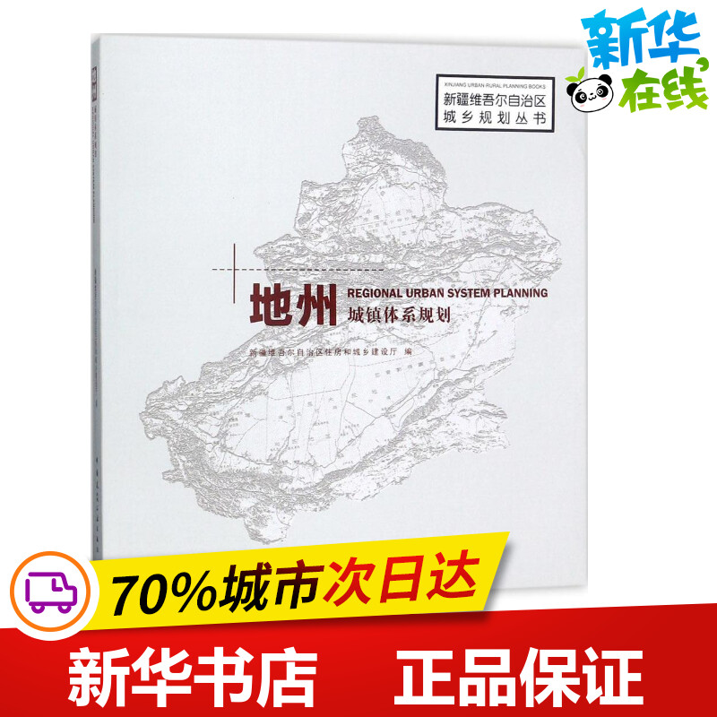 地州城镇体系规划 新疆维吾尔自治区住房和城乡建设厅 编 建筑/水利（新）专业科技 新华书店正版图书籍 中国建筑工业出版社