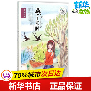 燕子来时 毛芦芦 著 著作 儿童文学少儿 新华书店正版图书籍 浙江大学出版社