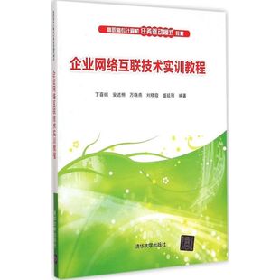 清华大学出版 万晓燕 大学教材大中专 新华书店正版 刘晓霞 安述照 盛延刚 著 企业网络互联技术实训教程 社 图书籍 丁喜纲